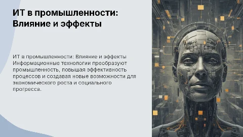 ИТ-технологии в промышленности: экономические и социальные эффекты