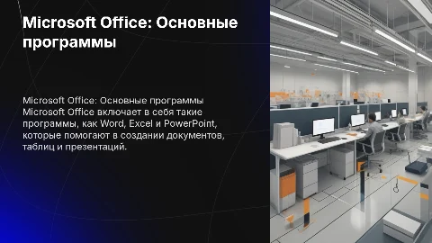 Microsoft office Краткая характеристика программ