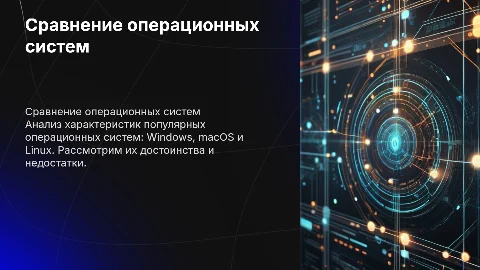 Сравнительные характеристики операционных систем