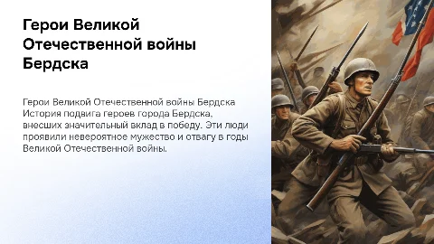 Герои ВОВ города Бердска