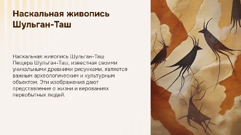 Наскальная живопись в пещере Шульган-Таш