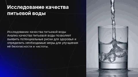 исследование качества питьевой воды