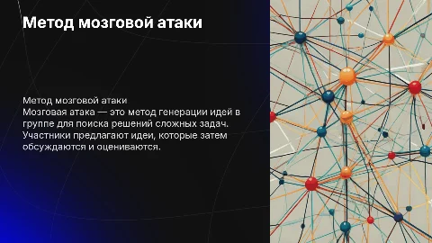Метод мозговой атаки