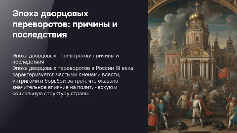 Эпоха дворцовых переворотов 18 века: причины и последствия
