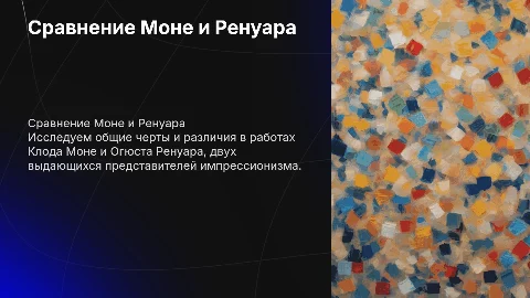 Сходства и различия живописи К.моне О.Ренуара