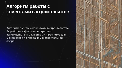 Алгоритм взаимодействия менеджера по продажам с клиентами