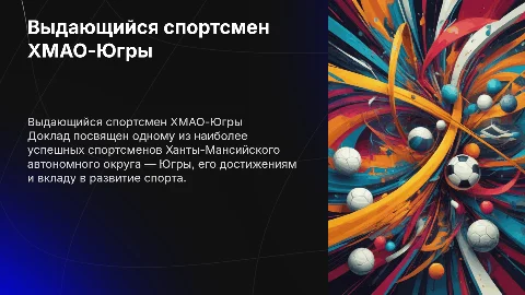 Краткий доклад о спортсмене ХМАО-Югры Антоне Шипулине