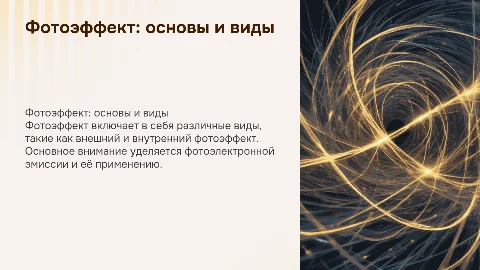 Фотоэффект: виды фотоэффекта, фотоэлектронная эмиссия