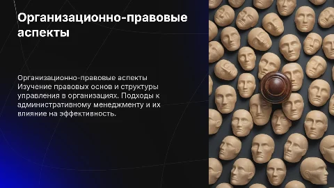 Организационно-правовые аспекты административного менеджмента