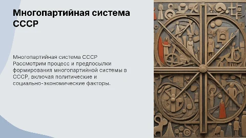 Формирование много партийной системы СССР (подробно)