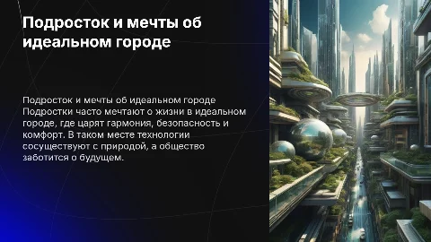 Презентация о подростках и идеальном городе на английском
