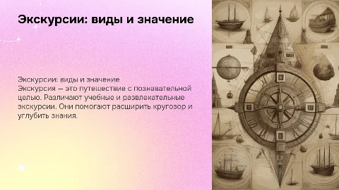 «Экскурсия: виды, значение и подготовка»