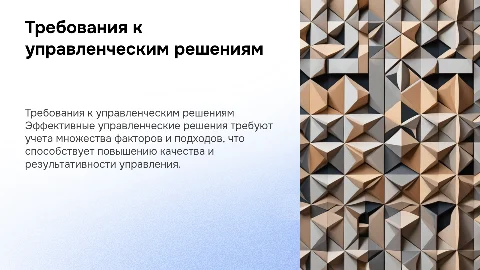 Основные требования к разработке управленческих решений