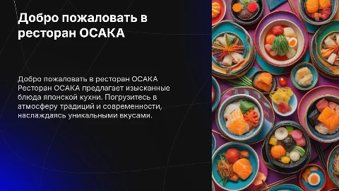 Расскажи про ресторан ОСАКА
