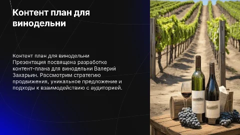 Контент план для винодельни Валерий Захарьин