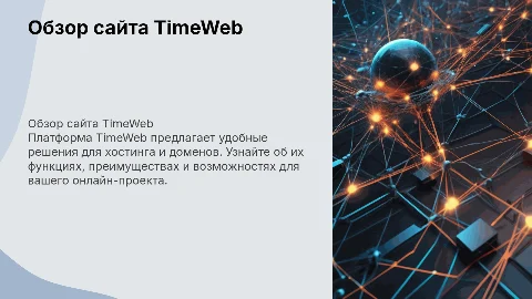Сайт TimeWeb