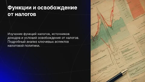 Функции налогов и освобождение от налогов