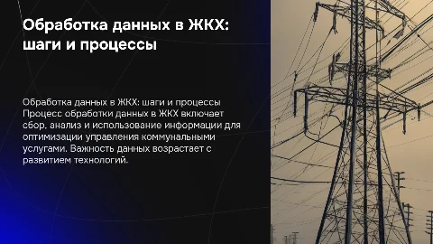 как происходит обработка данных в жкх