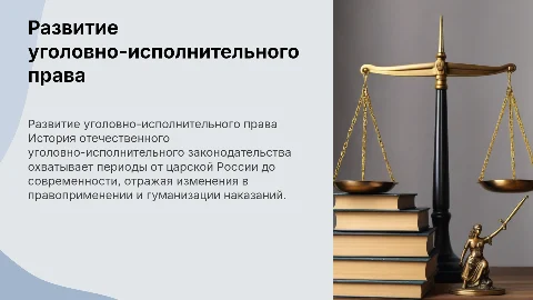 История развития уголовно-исполнительного законодательства