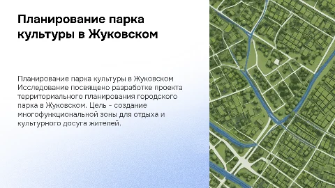 Презентация к дипломной работе: планирование парка в Жуковском