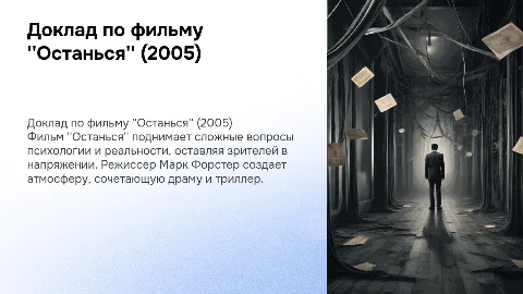 Доклад по фильму ''Останься'' (2005) от Марка Форстера