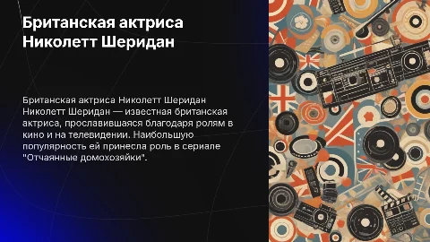 британская актриса Николетт Шеридан