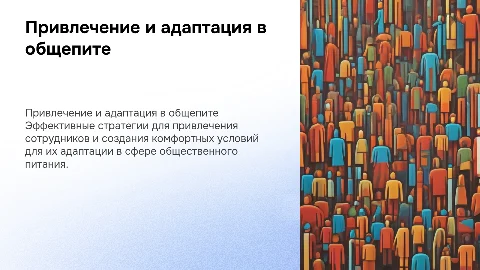 привлечение и приятная адаптация сотрудников общепита