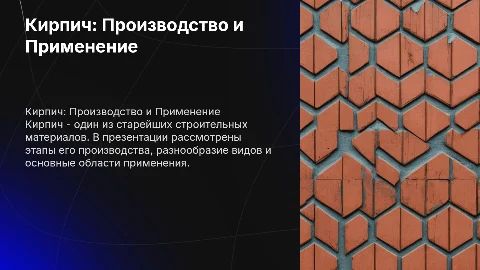 Презентация о производстве и использовании кирпича