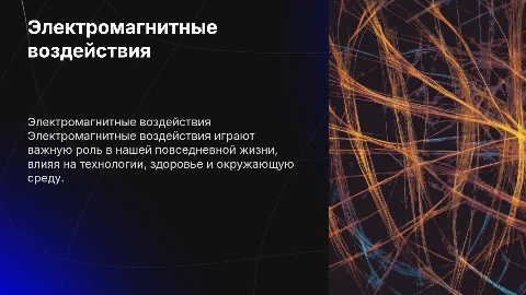 электромагнитные воздействия