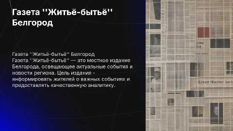 газета житье-бытье белгород. Основная информация