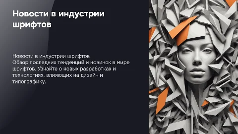 новости в индустрии шрифтов