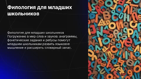 Филология для младших школьников: задания и игры