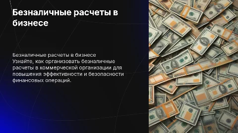 Организация безналичных расчетов в коммерческой организации