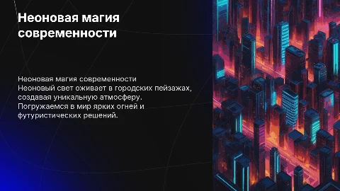 неоновая