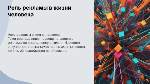 Роль рекламы в жизни человека: защита темы проекта