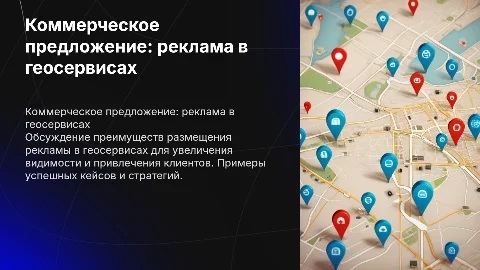 комерческое предложение по продаже рекламы в геосервисах