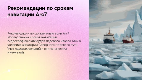 Рекомендации по срокам навигации судов Arc7 в СМП