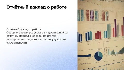 отчётный доклад о работе