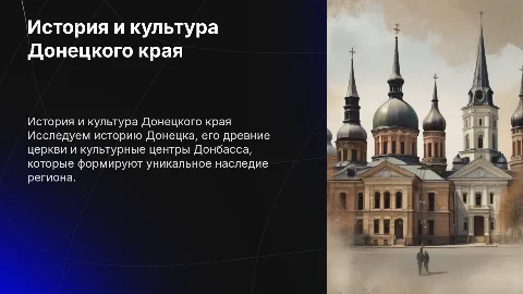 История и культура Донецкого края: презентация о Донецке