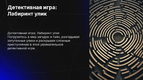 Детективная игра Лабиринт улик