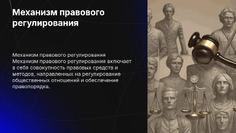 11 Понятие и элементы механизма правового регулирования