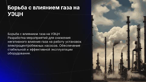 Разработка мероприятий по борьбе с влиянием газа на работу УЭЦН