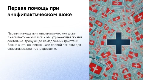 Первая помощь при анафилактическом шоке
