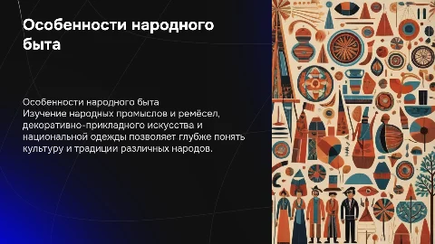 Особенности народного быта: промыслы, ремёсла и искусство