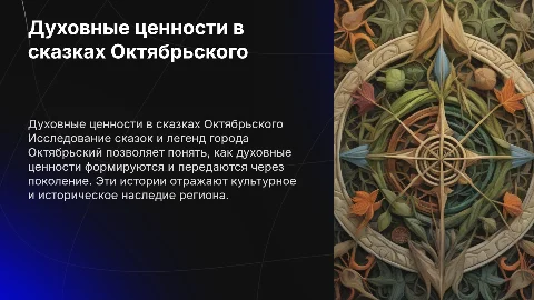 Духовные ценности в сказках и легендах Октябрьского