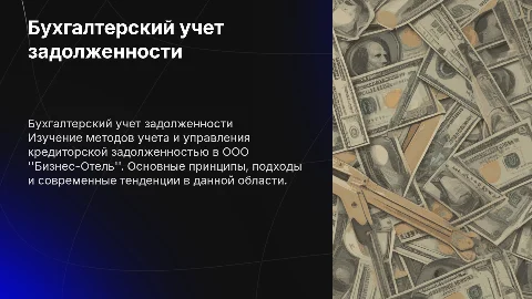 бухгалтерский учет кредиторской задолженности ООО "Бизнес-Отель"
