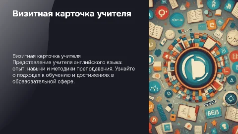 визитная карточка учителя английского языка