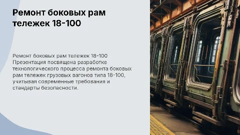 Разработка технологического процесса ремонта боковых рам 18-100