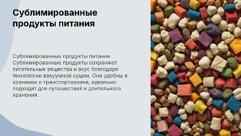 Сублимированные продукты питания