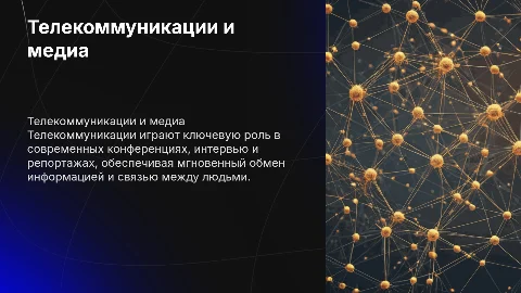 Телекоммуникации: конференции интервью репортаж